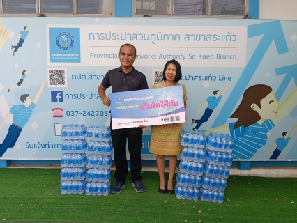 ไฟล์แนบ การประปาส่วนภูมิภาคสาขาสระแก้ว มอบน้ำดื่มบรรจุขวดตราสัญญาลักษณ์ กปภ.จำนวน 240 ขวด ให้แก่ อำเภอเมืองสระแก้ว