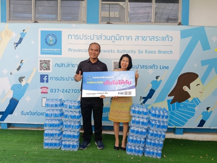ไฟล์แนบ การประปาส่วนภูมิภาคสาขาสระแก้ว มอบน้ำดื่มบรรจุขวดตราสัญญาลักษณ์ กปภ.จำนวน 240 ขวด ให้แก่ อำเภอเมืองสระแก้ว