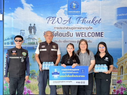 ไฟล์แนบ การประปาส่วนภูมิภาคสาขาภูเก็ต ร่วมสนับสนุนน้ำดื่มบรรจุขวดตราสัญลักษณ์ กปภ. จุดตรวจ จุดบริการประชาชนช่วงเทศกาลสงกรานต์ประจำปี 2569 