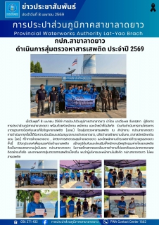 ไฟล์แนบ กปภ.สาขาลาดยาว  ดำเนินการสุ่มตรวจหาสารเสพติด ประจำปี 2569 