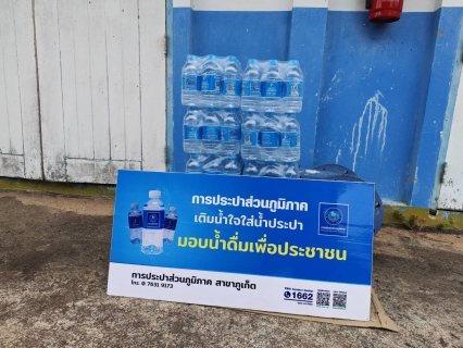 ไฟล์แนบ การประปาส่วนภูมิภาคสาขาภูเก็ต ร่วมสนับสนุนน้ำดื่มบรรจุขวดตราสัญลักษณ์ กปภ. จุดตรวจ จุดบริการประชาชนช่วงเทศกาลสงกรานต์ประจำปี 2569   
