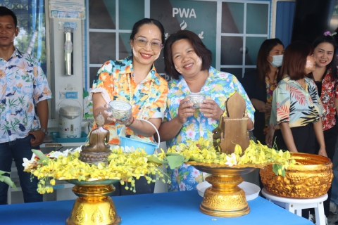 ไฟล์แนบ กปภ.สาขามหาสารคาม จัดกิจกรรมร่วมสืบสานประเพณีไทย เนื่องในเทศกาลวันสงกรานต์ ประจำปี 2569 