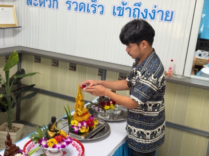 ไฟล์แนบ กปภ.สาขากุยบุรีร่วมสืบสานประเพณีไทย จัดพิธีสรงน้ำพระพุทธรูปและพระแม่ธรณีวิสุทธิสรรพสักขีบารมีธำรงชล เนื่องในโอกาสเทศกาลวันสงกรานต์ประจำปี 2569