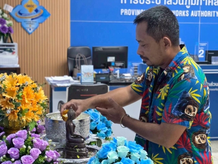 ไฟล์แนบ กปภ.สาขาสุไหงโก-ลก จัดกิจกรรมสรงน้ำพระพุทธรูป และพิธีรดน้ำขอพรผู้ใหญ่ เนื่องในเทศกาลสงกรานต์ ประจำปี 2569