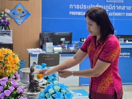 ไฟล์แนบ กปภ.สาขาสุไหงโก-ลก จัดกิจกรรมสรงน้ำพระพุทธรูป และพิธีรดน้ำขอพรผู้ใหญ่ เนื่องในเทศกาลสงกรานต์ ประจำปี 2569