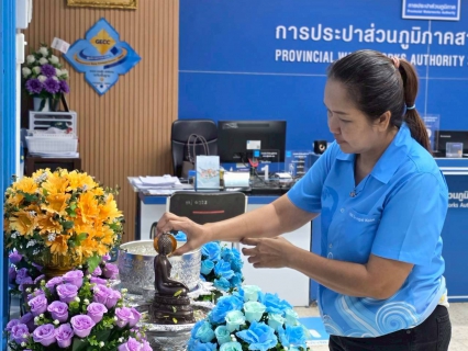 ไฟล์แนบ กปภ.สาขาสุไหงโก-ลก จัดกิจกรรมสรงน้ำพระพุทธรูป และพิธีรดน้ำขอพรผู้ใหญ่ เนื่องในเทศกาลสงกรานต์ ประจำปี 2569