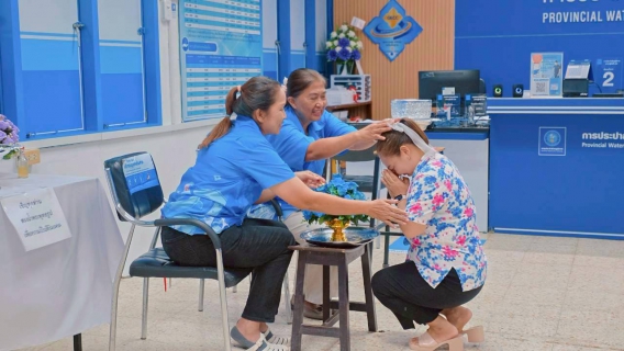 ไฟล์แนบ กปภ.สาขาสุไหงโก-ลก จัดกิจกรรมสรงน้ำพระพุทธรูป และพิธีรดน้ำขอพรผู้ใหญ่ เนื่องในเทศกาลสงกรานต์ ประจำปี 2569