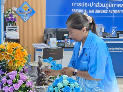 ไฟล์แนบ กปภ.สาขาสุไหงโก-ลก จัดกิจกรรมสรงน้ำพระพุทธรูป และพิธีรดน้ำขอพรผู้ใหญ่ เนื่องในเทศกาลสงกรานต์ ประจำปี 2569