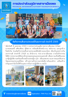 ไฟล์แนบ การประปาส่วนภูมิภาคสาขาเมืองพล จัดกิจกรรมสืบสานประเพณีวันสงกรานต์ ประจำปี 2569