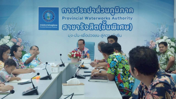 ไฟล์แนบ กปภ.สาขารังสิต(พ) จัดกิจกรรม Morning Talk สรุปผลงานรอบเดือน ผนึกทีมพัฒนางานสู่ประสิทธิภาพสูงสุด