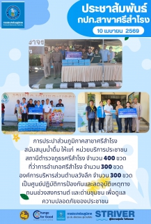 ไฟล์แนบ การประปาส่วนภูมิภาคสาขาศรีสำโรง สนับสนุนน้ำดื่ม ให้แก่  หน่วยบริการประชาชน