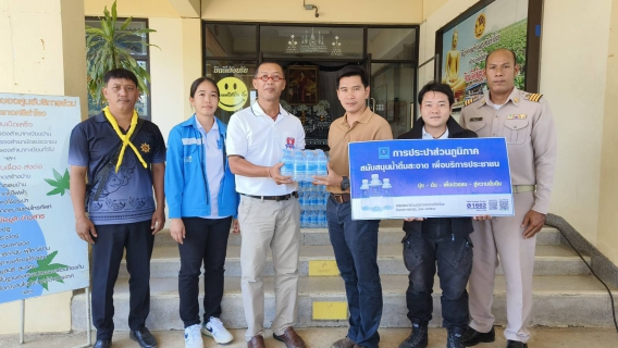 ไฟล์แนบ การประปาส่วนภูมิภาคสาขาศรีสำโรง สนับสนุนน้ำดื่ม ให้แก่  หน่วยบริการประชาชน