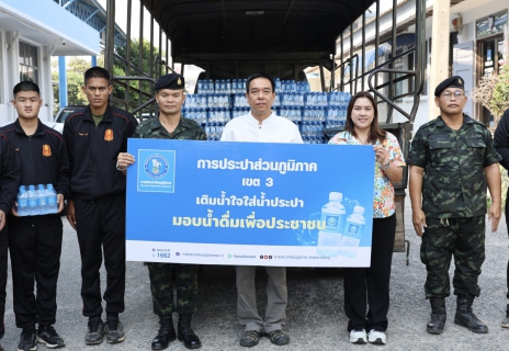 ไฟล์แนบ กปภ.ข.3 พร้อมด้วยพนักงานในสังกัด ร่วมส่งมอบน้ำดื่มบรรจุขวด จำนวน 5,040 ขวดแก่ กรมสนับสนุน กองพลทหารราบที่ 9 (ค่ายสุรสีห์) จังหวัดกาญจนบุรี