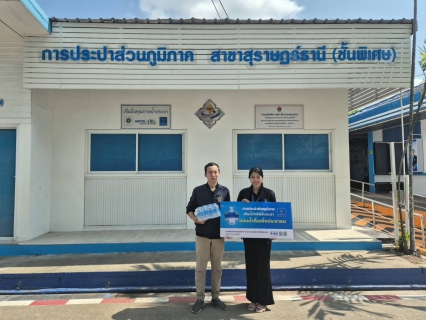 ไฟล์แนบ การประปาส่วนภูมิภาคสาขาสุราษฎร์ธานี (ชั้นพิเศษ) ร่วมสืบสานประเพณีสงกรานต์ปี 2569 สนับสนุนน้ำดื่มสะอาดแก่หน่วยงานท้องถิ่นและจุดบริการประชาชน