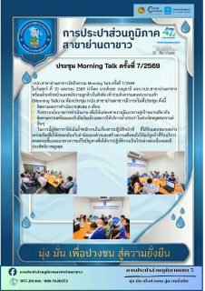 ไฟล์แนบ กภป.สาขาย่านตาขาวจัดกิจกรรม Morning Talk ครั้งที่ 7/2569 