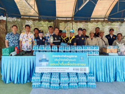 ไฟล์แนบ กปภ.สาขากาญจนบุรี มอบน้ำดื่มตราสัญลักษณ์ให้แก่ กรมสนับสนุน กองพลทหารราบที่ 9  จังหวัดกาญจนบุรี