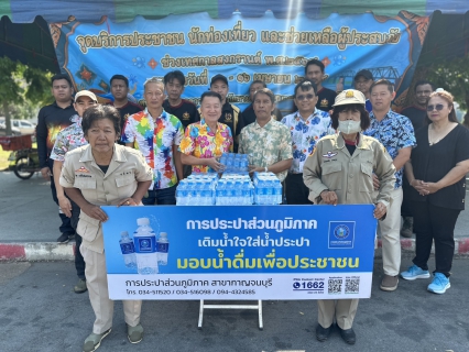 ไฟล์แนบ กปภ.สาขากาญจนบุรี มอบน้ำดื่มตราสัญลักษณ์ให้แก่ศูนย์อำนวยการความปลอดภัยทางถนน จังหวัดกาญจนบุรี