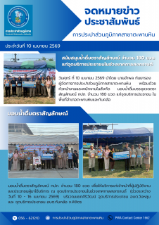 ไฟล์แนบ กปภ.สาขาตะพานหิน มอบน้ำดื่มบรรจุขวดตราสัญลักษณ์ กปภ. จำนวน 180 ขวด แก่จุดบริการประชาชน ในพื้นที่อำเภอตะพานหินและทับคล้อ