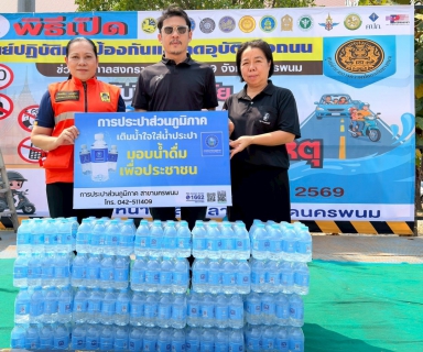 ไฟล์แนบ กปภ.สาขานครพนมร่วมมอบน้ำดื่มตราสัญลักษณ์ กปภ.  ในพิธีเปิดศูนย์ปฏิบัติการป้องกัน และลดอุบัติเหตุทางถนนช่วงสงกรานต์ 2569