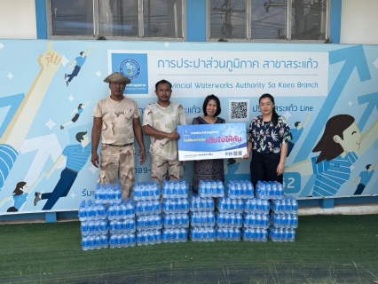 ไฟล์แนบ กปภ.สาขาสระแก้ว ร่วมสนับสนุนน้ำดื่มบรรจุขวดตราสัญลักษณ์กปภ. ให้แก่ ที่ว่าการอำเภอเมืองสระแก้ว เพื่อใช้ในการจัดตั้งจุดบริการประชาชนพื้นที่อำเภอเมืองสระแก้ว เพื่อป้องกันและแก้ไขปัญหาอุบัติเหตุทางถนนในช่วงเทศกาลสงกรานต์ พ.ศ.2569 จำนวน 360 ขวด