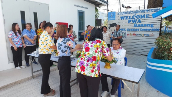 ไฟล์แนบ การประปาส่วนภูมิภาคสาขาระนอง ร่วมสืบสานประเพณีไทย เทศกาลวันสงกรานต์ ประจำปี 2569