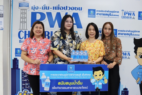 ไฟล์แนบ กปภ.สาขาชลบุรี (พ) สนับสนุนน้ำดื่ม งานนมัสการพระพุทธสิหิงค์ฯ และงานสงกรานต์ จังหวัดชลบุรี ประจำปี 2569