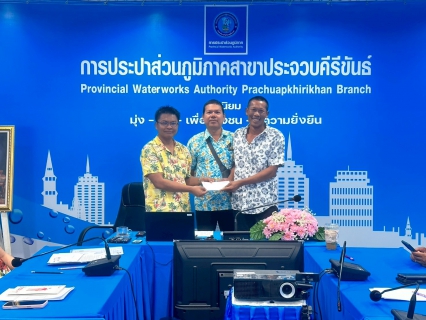 ไฟล์แนบ การปประปาส่วนภูมิภาคสาขาประจวบคีรีขันธ์ จัดกิจกรรมสนทนายามเช้า (Morning Talk) ครั้งที่ 7/2569 ประจำเดือนเมษายน 2569 