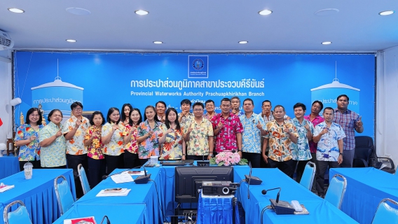 ไฟล์แนบ การปประปาส่วนภูมิภาคสาขาประจวบคีรีขันธ์ จัดกิจกรรมสนทนายามเช้า (Morning Talk) ครั้งที่ 7/2569 ประจำเดือนเมษายน 2569 