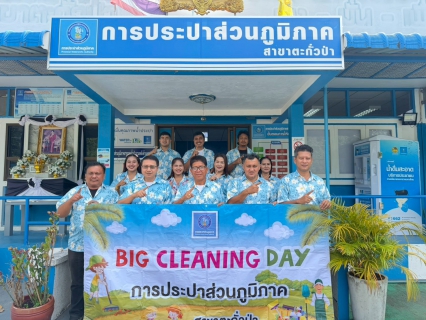 ไฟล์แนบ การประปาส่วนภูมิภาคสาขาตะกั่วป่า ร่วมจัดกิจกรรม "Big Cleaning Day" ครั้งที่ 1/2569