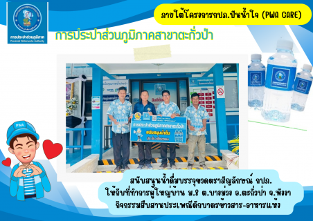 ไฟล์แนบ กปภ.สาขาตะกั่วป่า สนับสนุนน้ำดื่มบรรจุขวดตราสัญลักษณ์ กปภ. ให้กับที่ทำการผู้ใหญ่บ้าน ม.8 ต.บางม่วง อ.ตะกั่วป่า จ.พังงา ภายใต้โครงการกปภ.ปันน้ำใจ (PWA Care) 