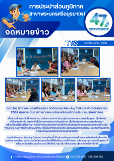 ไฟล์แนบ กปภ.สาขาพระนครศรีอยุธยา (พ) จัดกิจกรรม Morning Talk ประจำเดือนเมษายน 2569 มุ่งยกระดับการทำงานและเตรียมพร้อมบริการประชาชนรับหน้าร้อน