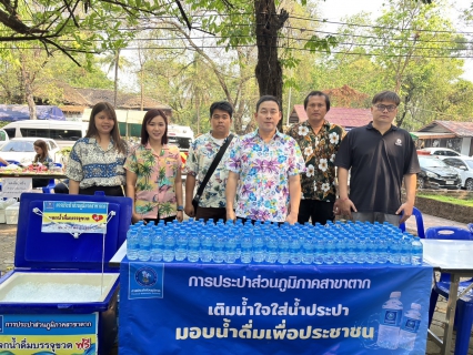 ไฟล์แนบ กปภ.สาขาตาก ร่วมรดน้ำดำหัวขอพรผู้ว่าราชการจังหวัดตาก เพื่อความเป็นสิริมงคล