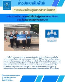 ไฟล์แนบ กปภ.สาขาชัยนาท มอบน้ำเพื่อร่วมกิจกรรมวันผู้สูงอายุแห่งชาติและวันแห่งครอบครัวจังหวัดชัยนาท