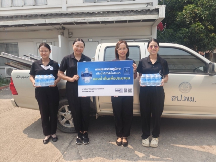 ไฟล์แนบ กปภ.สาขาชัยนาท มอบน้ำเพื่อร่วมกิจกรรมวันผู้สูงอายุแห่งชาติและวันแห่งครอบครัวจังหวัดชัยนาท