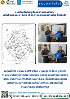 ไฟล์แนบ วันที่ 20 มีนาคม 2569 การประปาส่วนภูมิภาคสาขาเขาชัยสน นำโดยนายณัฐยุทธ  โชโต ผู้จัดการและพนักงานในสังกัด เข้าพบองค์การบริหารส่วนตำบลนาปะขอ เพื่อร่วมหาแนวทางการแก้ไขปัญหาการขาดแคลนน้ำ ของประชาชนในพื้นที่ตำบลนาปะขอ จังหวัดพัทลุง