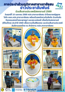 ไฟล์แนบ การประปาส่วนภูมิภาคสาขาเขาชัยสน ร่วมสืบสานประเพณีสงกรานต์ 2569 วันศุกร์ที่ 10 เมษายน 2569 กปภ.สาขาเขาชัยสน นำโดยนายณัฐยุทธ โชโต ผจก.กปภ.สาขาเขาชัยสน พร้อมด้วยพนักงานในสังกัด ร่วมกันจัดกิจกรรมสรงน้ำพระพุทธรูป และพระแม่ธรณี เนื่องในวันสงกรานต์  (ปีใหม่ไทย) ประจำปี 2569 เพื่อความเป็นสิริมงคล และร่วมสืบสานประเพณีอันดีงามของไทย ณ สำนักงาน กปภ.สาขาเขาชัยสน