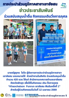 ไฟล์แนบ นายณัฐยุทธ  โชโต ผู้จัดการการประปาส่วนภูมิภาคสาขาเขาชัยสน มอบหมายให้  หัวหน้างานในสังกัด ร่วมสนับสนุนน้ำดื่ม จำนวน 420 ขวด ให้แก่ สำนักงานเทศบาลตำบลเขาชัยสน จังหวัดพัทลุง เพื่อใช้ในกิจกรรม เดิน-วิ่งการกุศล Khaochaison  Funrun เขาชัยสน ฟันรันครั้งที่ 1" สำหรับผู้ร่วมกิจกรรมในวันที่ 12 เมษายน 2569