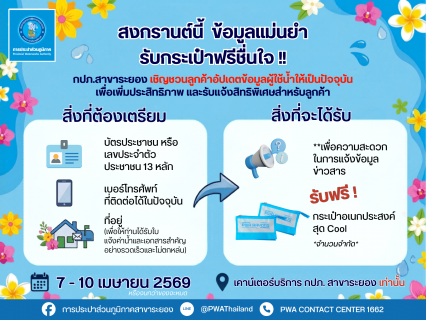 ไฟล์แนบ กปภ.สาขาระยอง จัดกิจกรรมอัปเดตข้อมูลผู้ใช้น้ำรับสงกรานต์กระแสตอบรับดีเยี่ยม เดินหน้ายกระดับการบริการดิจิทัลเพื่อชาวระยอง