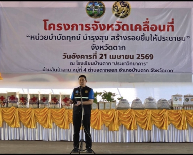 ไฟล์แนบ กปภ.สาขาตาก ร่วมกับจังหวัดตาก ออกให้บริการประชาชนตามโครงการจังหวัดเคลื่อนที่ หน่วยบำบัดทุกข์ บำรุงสุข สร้างรอยยิ้มให้ประชาชน จังหวัดตาก 