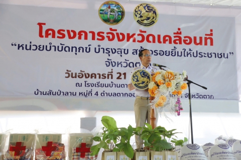 ไฟล์แนบ กปภ.สาขาตาก ร่วมกับจังหวัดตาก ออกให้บริการประชาชนตามโครงการจังหวัดเคลื่อนที่ หน่วยบำบัดทุกข์ บำรุงสุข สร้างรอยยิ้มให้ประชาชน จังหวัดตาก 