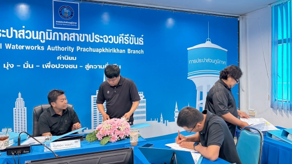 ไฟล์แนบ การประปาส่วนภูมิภาคสาขาประจวบคีรีขันธ์ ตรวจติดตามคุณภาพภายใน ตามระบบบริหารคุณภาพ ISO 9001 : 2015 ครั้งที่ 1/2569