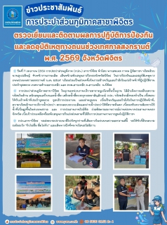 ไฟล์แนบ 📢 ข่าวประชาสัมพันธ์ การประปาส่วนภูมิภาคสาขาพิจิตร ขานรับนโยบายจังหวัด เตรียมความพร้อมสนับสนุนน้ำดื่มและร่วมดูแลความปลอดภัยทางถนน ช่วงเทศกาลสงกรานต์ ๒๕๖๙