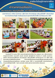 ไฟล์แนบ การประปาส่วนภูมิภาคสาขาพิจิตร เข้าร่วมกิจกรรมปูเสื่อนั่งสาด ตักบาตรรับอรุณ เสริมบุญที่บึงสีไฟ   ประจำปีงบประมาณ พ.ศ. 2569