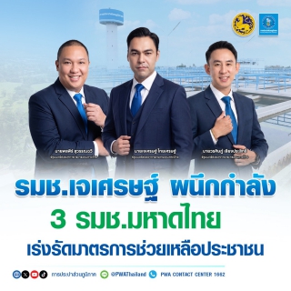 ไฟล์แนบ รมช.เจเศรษฐ์ ผนึกกำลัง 3 รมช.มหาดไทย เร่งรัดมาตรการช่วยเหลือประชาชน