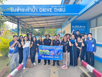 ไฟล์แนบ การประปาส่วนภูมิภาคสาขาตราด จัดกิจกรรม Big Cleaning Day ประจำเดือน เมษายน 2569