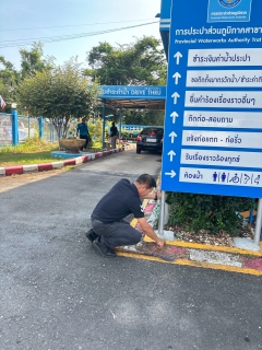 ไฟล์แนบ การประปาส่วนภูมิภาคสาขาตราด จัดกิจกรรม Big Cleaning Day ประจำเดือน เมษายน 2569