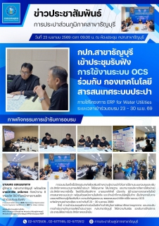 ไฟล์แนบ กปภ.สาขาธัญบุรี เข้าประชุมรับฟังการใช้งานระบบ OCS ร่วมกับ กองเทคโนโลยีสารสนเทศระบบประปา ภายใต้โครงการ ERP for Water Utilities