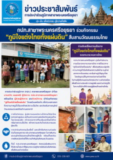 ไฟล์แนบ กปภ.สาขาพระนครศรีอยุธยา ร่วมกิจกรรม ภูมิใจแต่งไทยทั้งแผ่นดิน ตามนโยบายกระทรวงมหาดไทย สืบสานวัฒนธรรมไทย