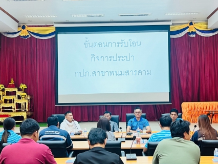 ไฟล์แนบ กปภ.สาขาพนมสารคาม  ร่วมประชุมคณะกรรมการบริหารกิจการประปาหมู่บ้าน เสริมสร้างความร่วมมือด้านการบริหารจัดการน้ำประปาอย่างยั่งยืน
