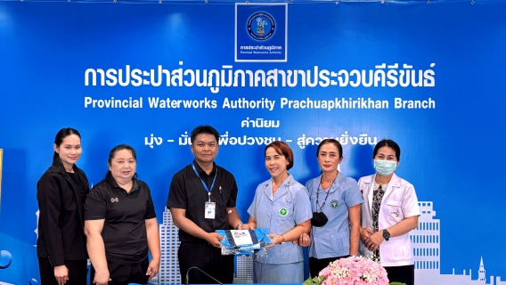 ไฟล์แนบ การประปาส่วนภูมิภาคสาขาประจวบคีรีขันธ์ รับการตรวจสุขภาพประจำปี 2569